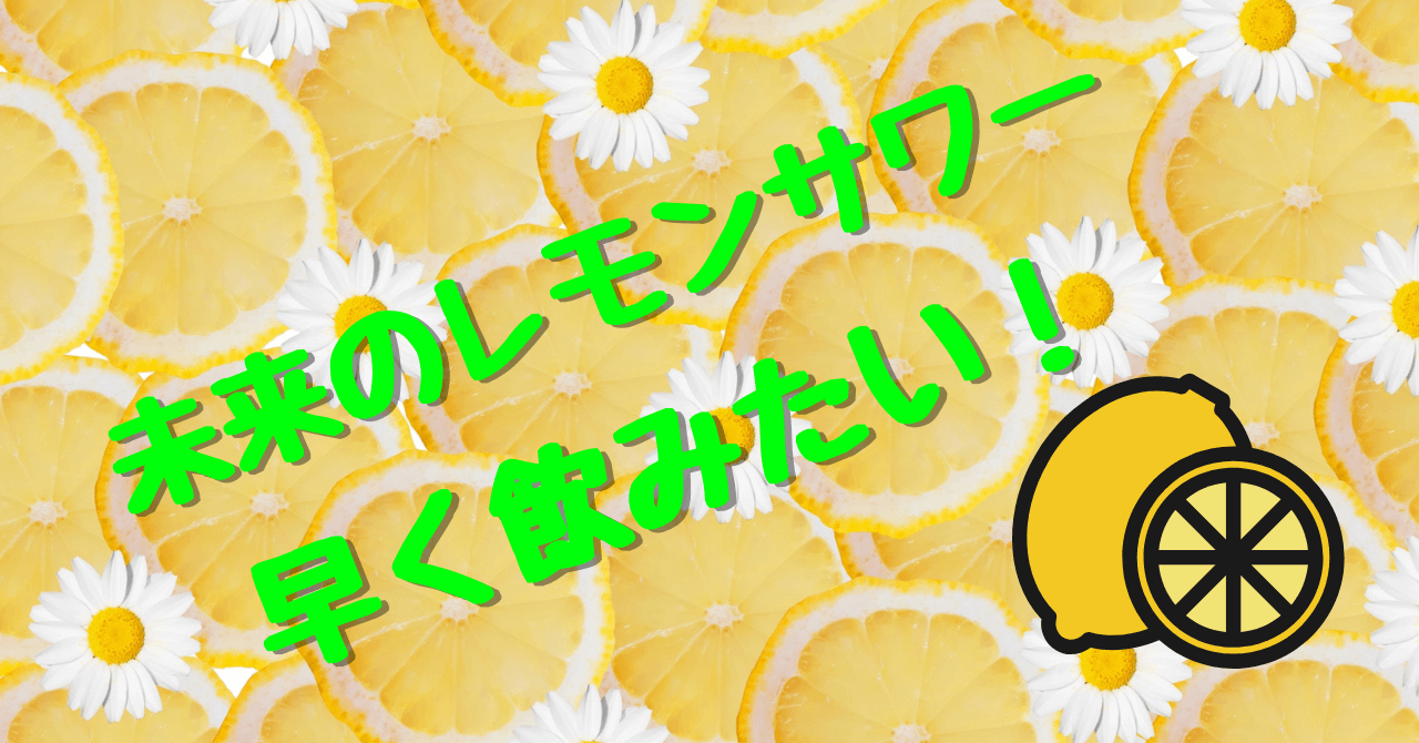 未来のレモンサワーどこで売ってる？コンビニやスーパーリスト完全版