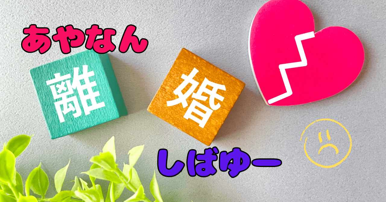 しばなん4月に離婚していた!？あやなんの今後の活動としばゆーの復帰は？