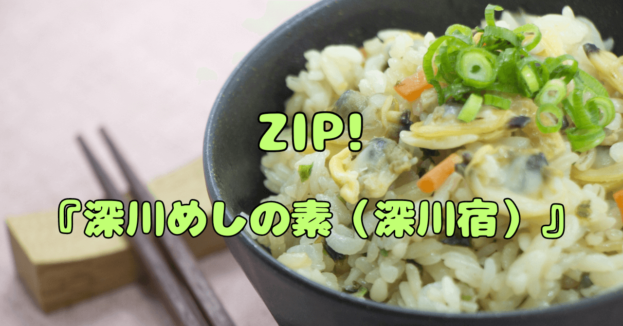 【ZIP】で話題の『深川めしの素（深川宿）』はどこで買える？