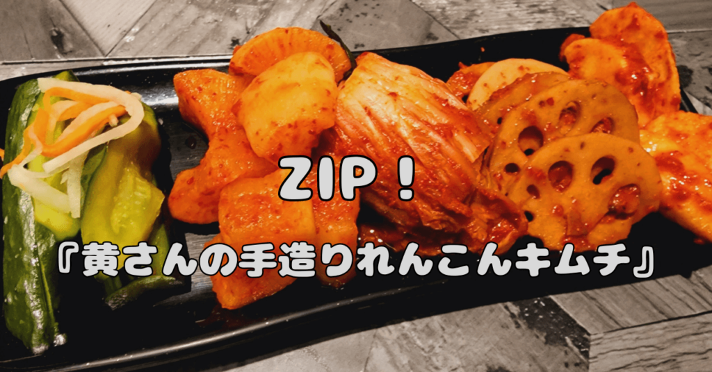 【ZIP】で話題の『黄さんの手造りれんこんキムチ（黄さんの手造りキムチ高麗食品）』はどこで買える？