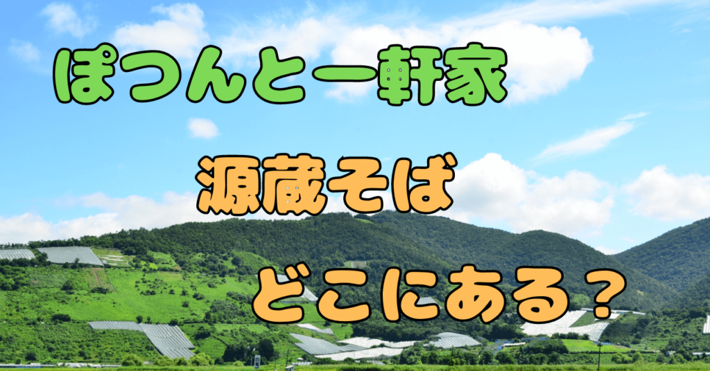 ぽつんと一軒家で話題！源蔵そばの料金・場所・営業時間を完全レポート