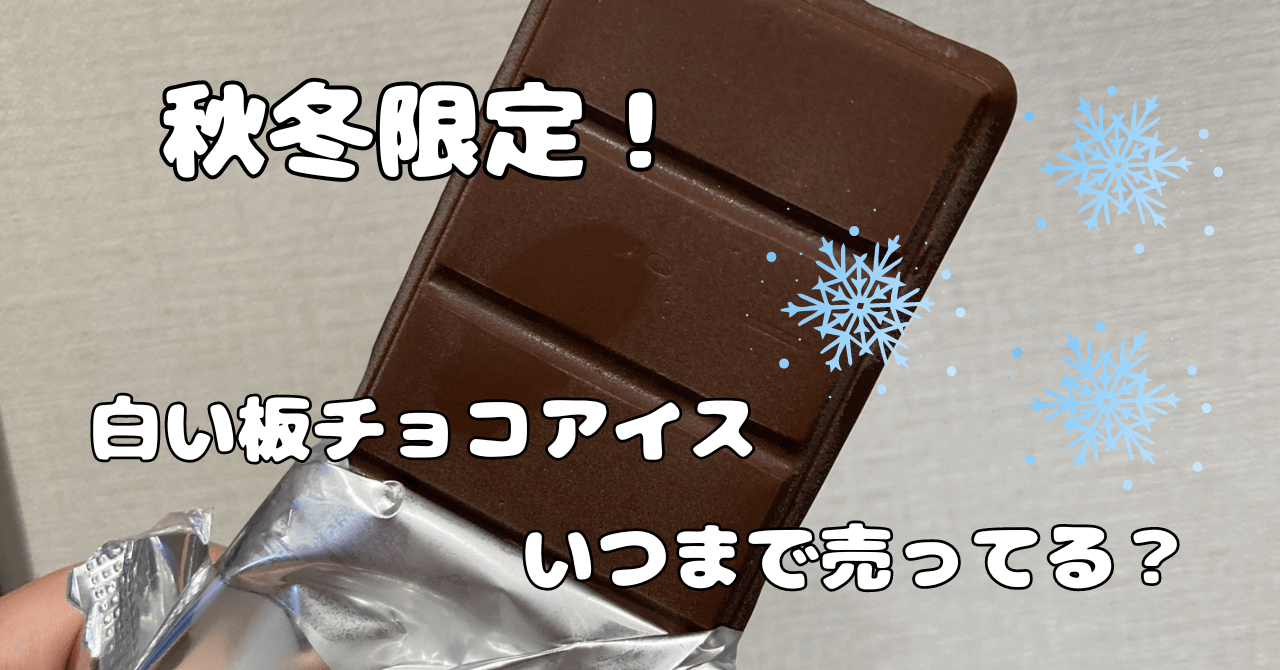 秋冬限定白い板チョコアイスいつまで買える？最終日をチェック！