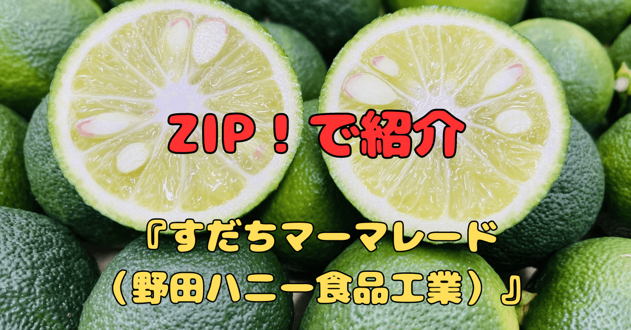 ZIP！で話題！『すだちマーマレード（野田ハニー食品工業）』はどこで買える？