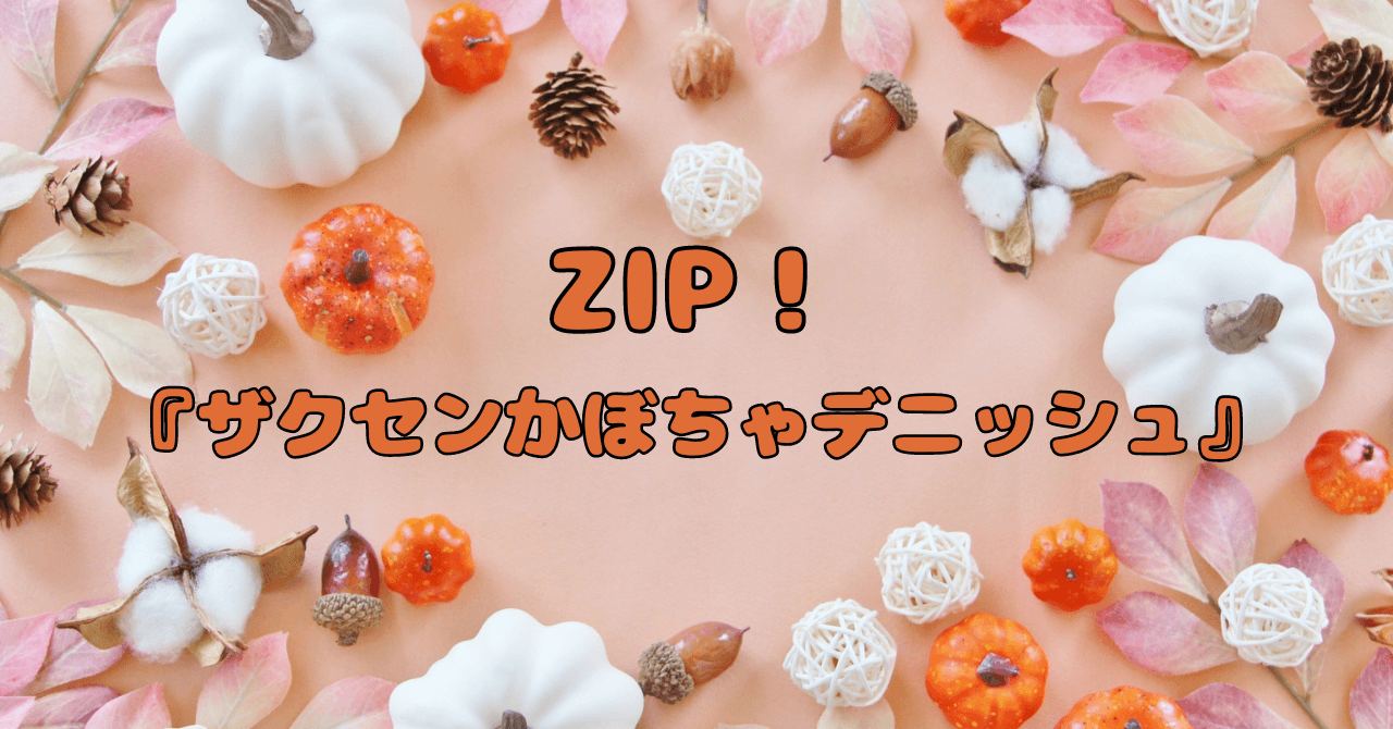 【ZIP】で話題の『ザクセンかぼちゃデニッシュ』はどこで買える？