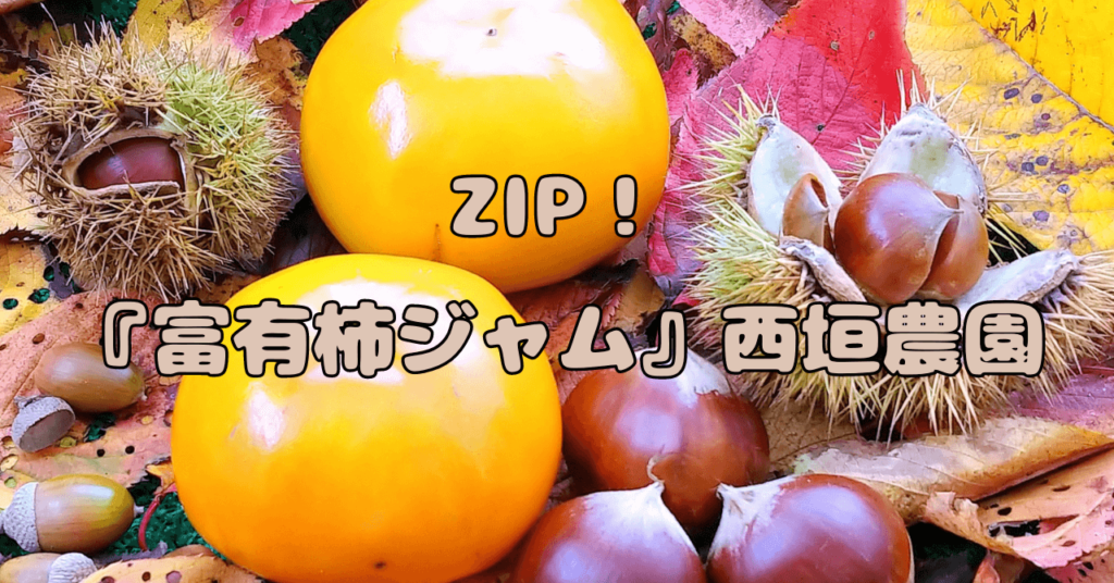 【ZIP】『富有柿ジャム』は通販で買える？特徴と魅力を紹介！