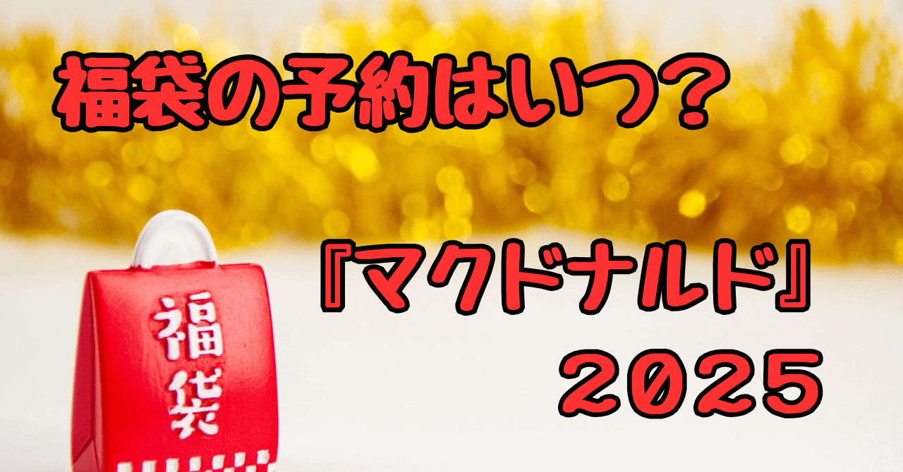 マクドナルドの福袋2025予約はいつから？発売日や中身を予想