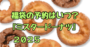 ミスタードーナツ福袋2025いつから予約できる？人気の理由と購入方法を解説