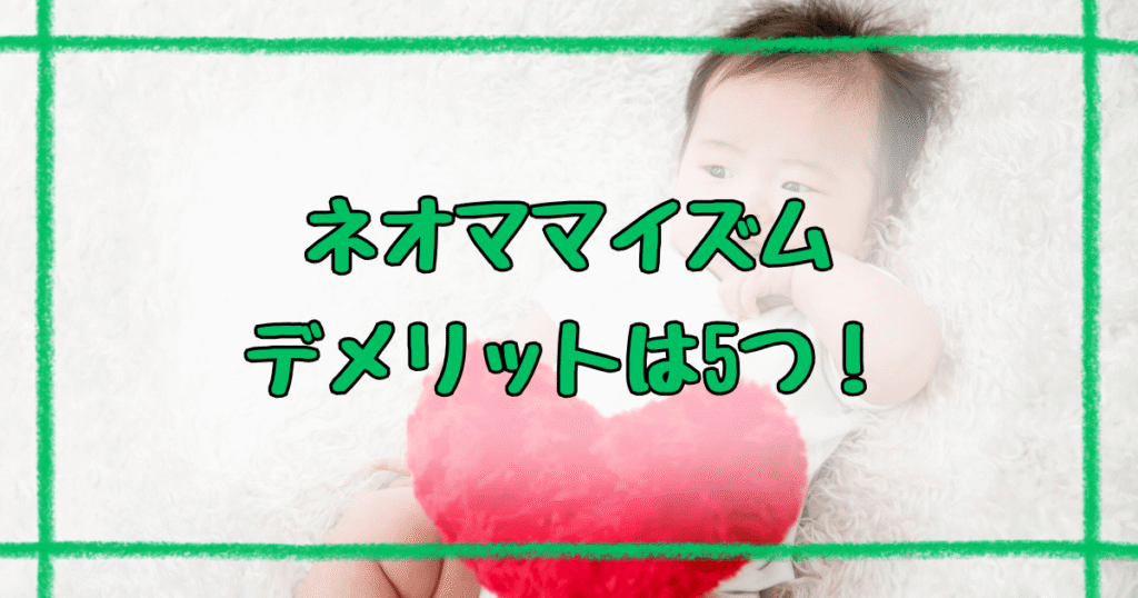 ネオママイズムのデメリットを徹底解説！口コミで多い5つの悩みと対策法