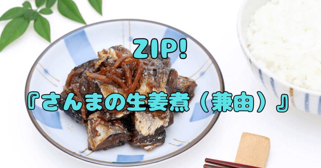 【ZIP】『さんまの生姜煮』はどこで売ってる？購入方法紹介！