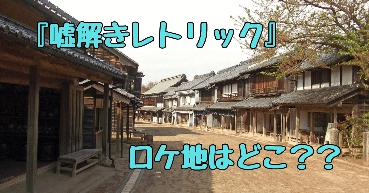 嘘解きレトリックのロケ地はどこ？原作、キャストやあらすじも調査！