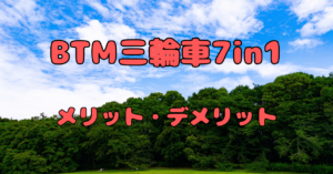 BTM三輪車7in1のデメリットは？メリットや評判も調査！