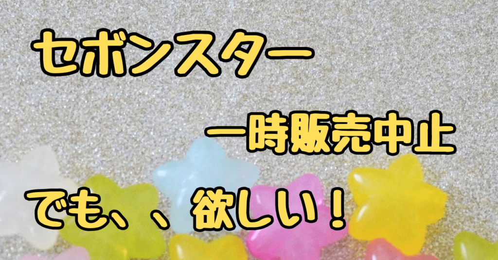 セボンスターどこで売ってる?ドリーミーセボンスターの違いまで全部まとめ