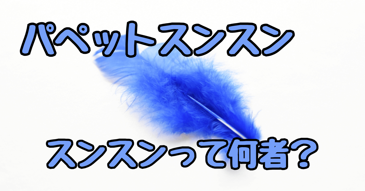 パペットスンスンって何者？スシローコラボで話題の人気者を完全解説