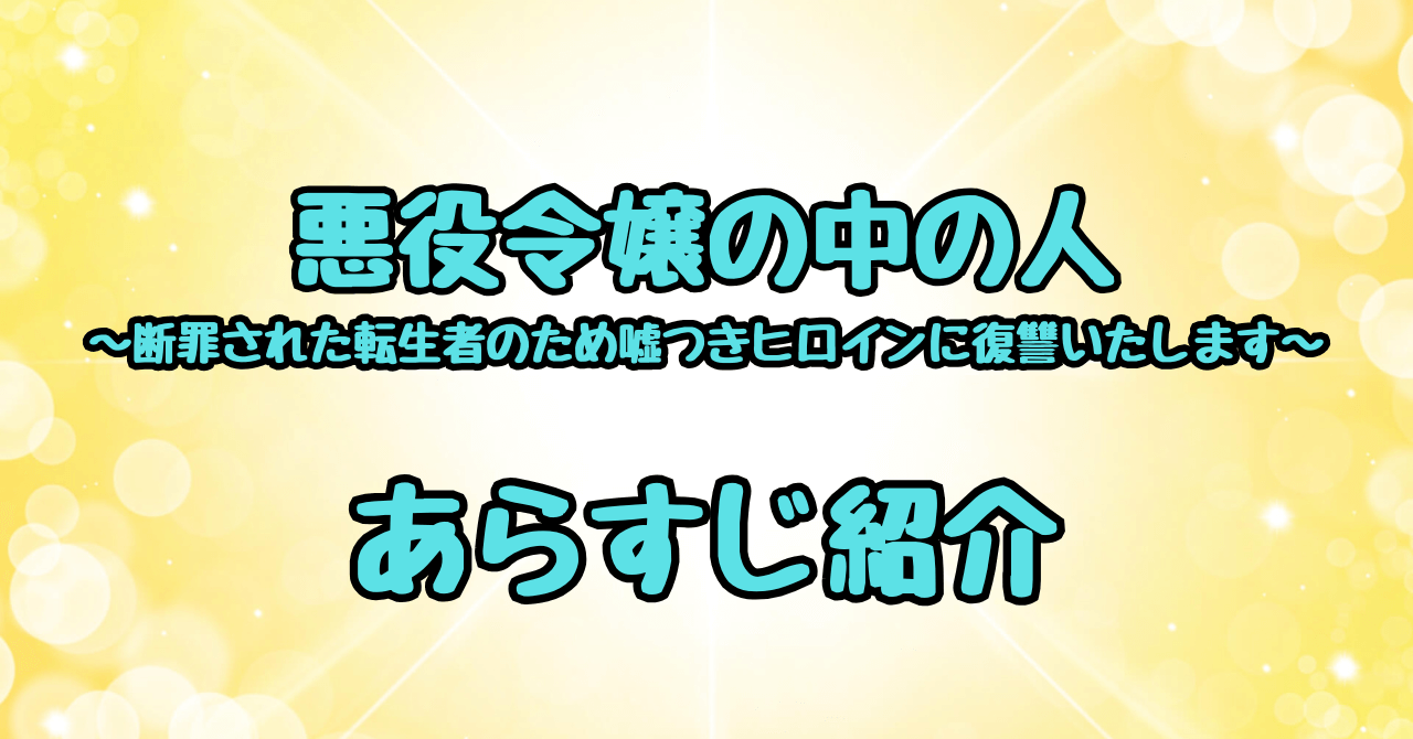 悪役令嬢の中の人あらすじと登場人物紹介！愛と復讐の結末は