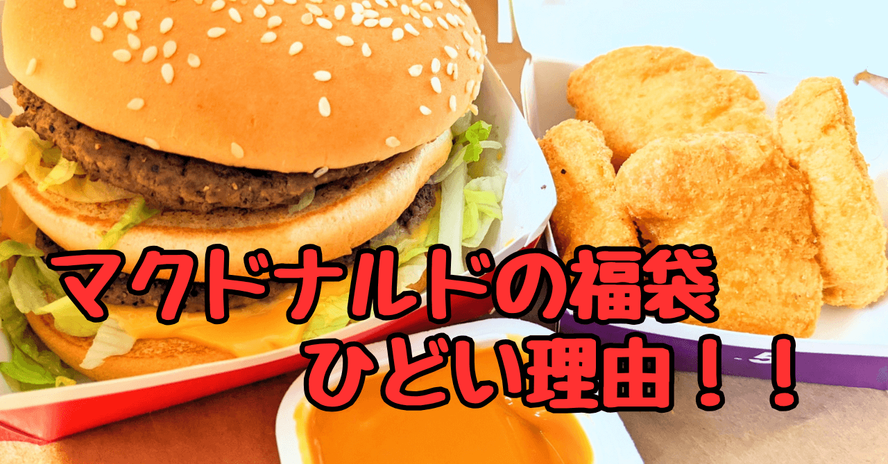 マクドナルドの福袋がひどい理由は？ひどいポイントを徹底解説