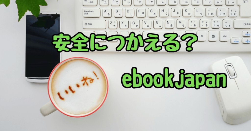 ebookjapanは安心？メリット・デメリットと注意点を徹底解説