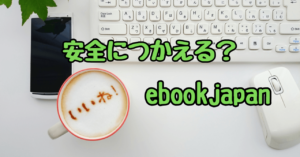 ebookjapanは安心？メリット・デメリットと注意点を徹底解説