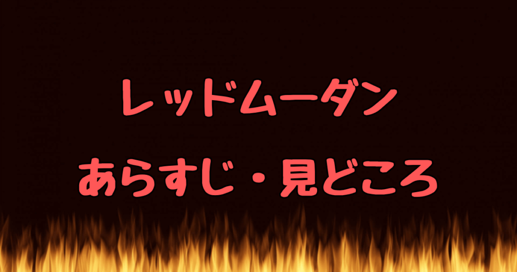 レッドムーダンのあらすじと見どころを深堀り解説！運命に立ち向かう戦い