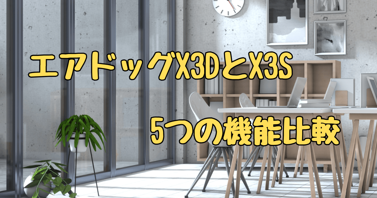 エアドッグX3DとX3Sの違いを解説！基本機能5つを比較！