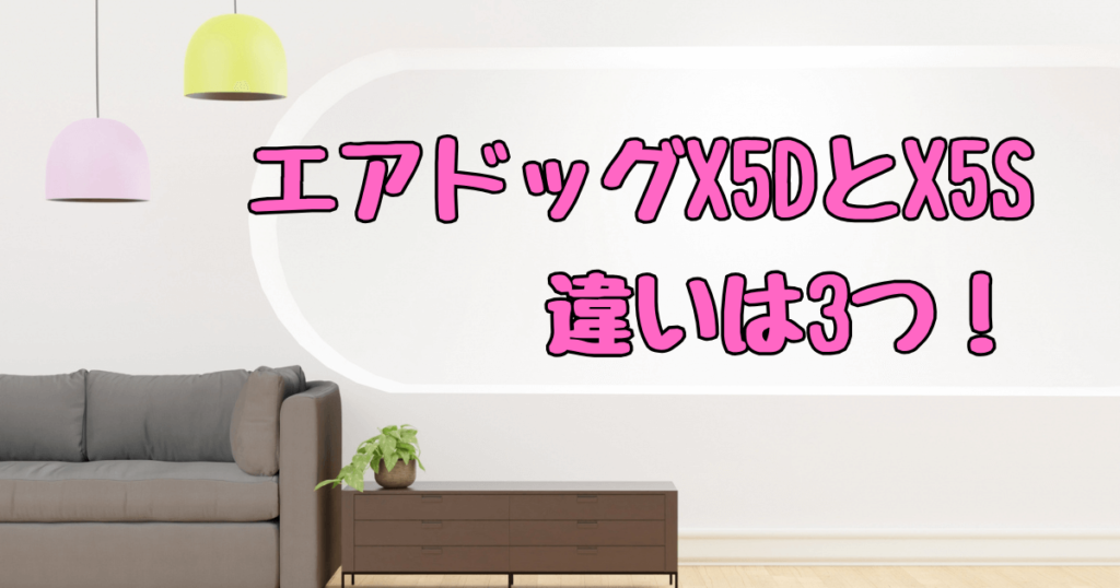 エアドッグX5DとX5Sを徹底比較！おすすめはどっち？