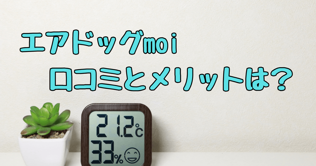 エアドッグmoiの口コミと評判！高機能加湿器の特徴とメリットを徹底解説