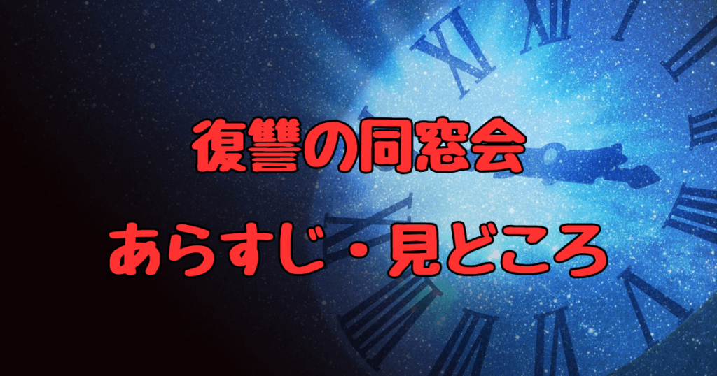 復讐の同窓会のあらすじ紹介！主要キャラと見どころ解説