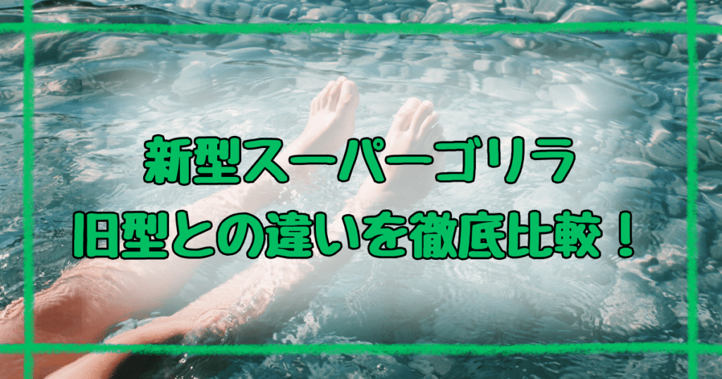 ゴリラのひとつかみスーパーゴリラのひとつかみ違いは4つ！新旧モデル徹底ガイド