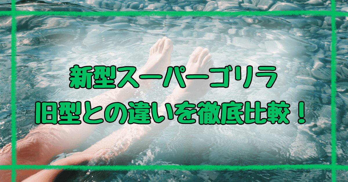 ゴリラのひとつかみスーパーゴリラのひとつかみ違いは4つ！新旧モデル徹底ガイド