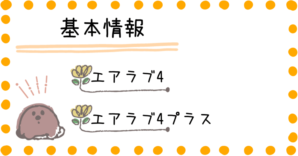 エアラブ4　エアラブ4プラス　商品情報