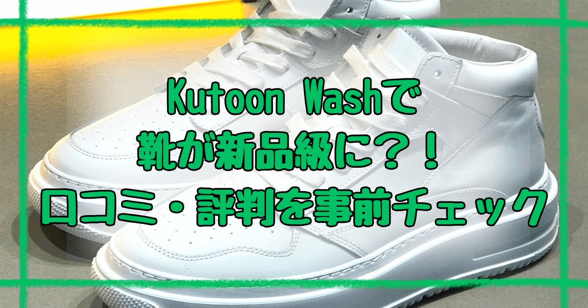 KutoonWash口コミまとめ！初めて利用する前に見るべき情報