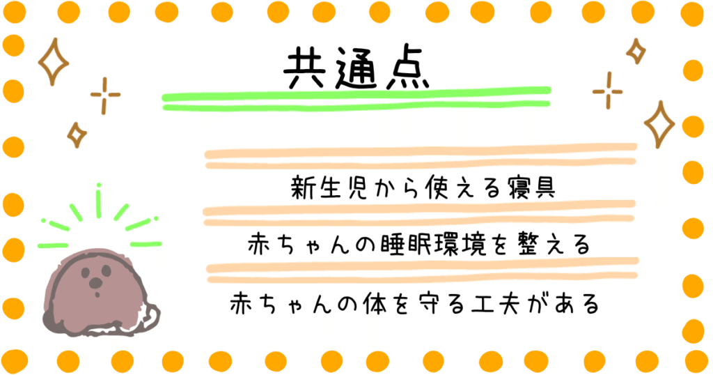 ベッドインベッドとベビーベッド 共通点