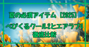 べびくるクール2とエアラブ4プラス8つの違い！2025年最新比較ガイド