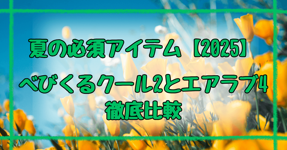べびくるクール2とエアラブ4プラス8つの違い！2025年最新比較ガイド