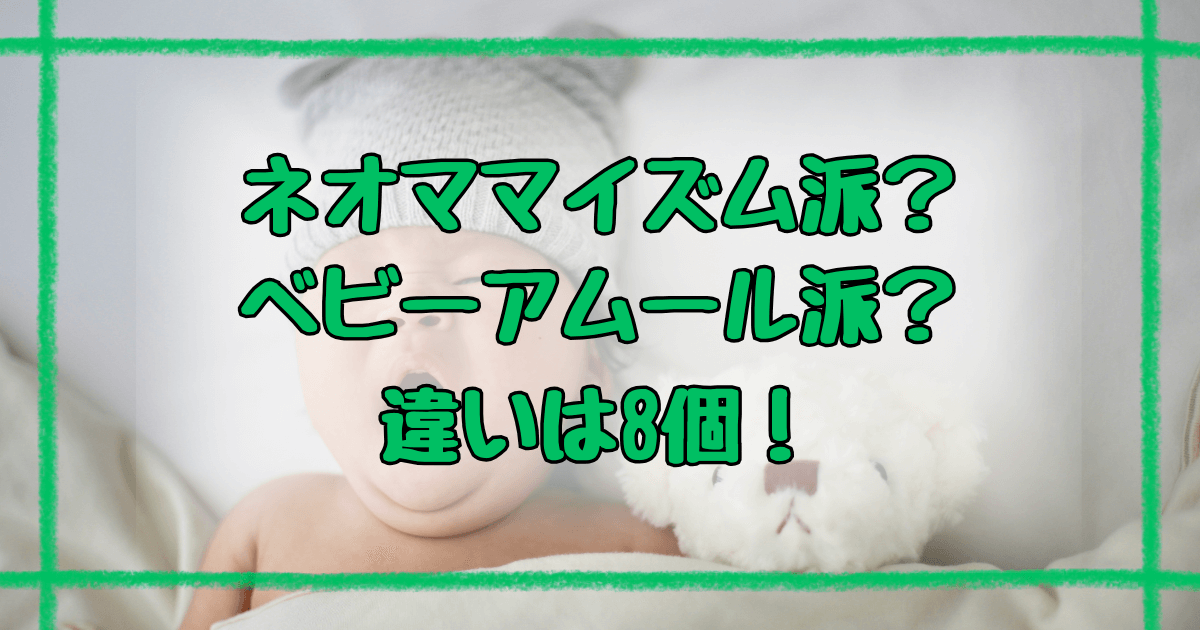ネオママイズムとベビーアムールの違いは8つ！失敗しない選び方ガイド