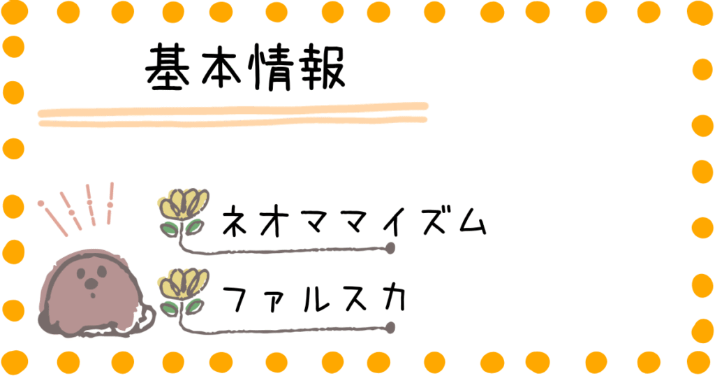 ネオママイズム ファルスカ 基本情報