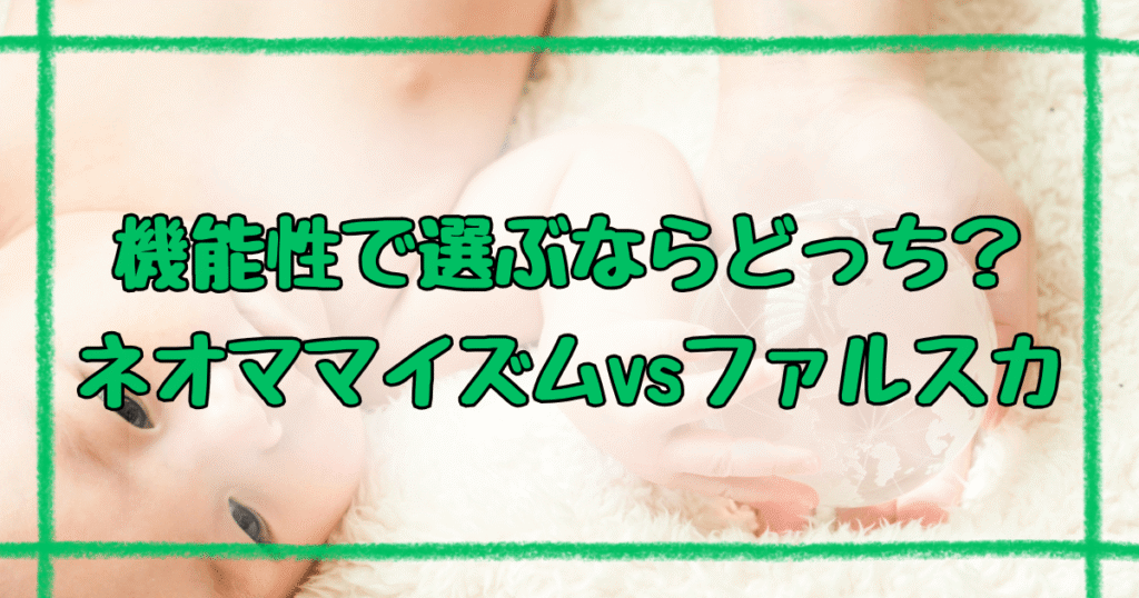 ネオママイズムとファルスカの違いは7つ！機能性と使いやすさを徹底比較！