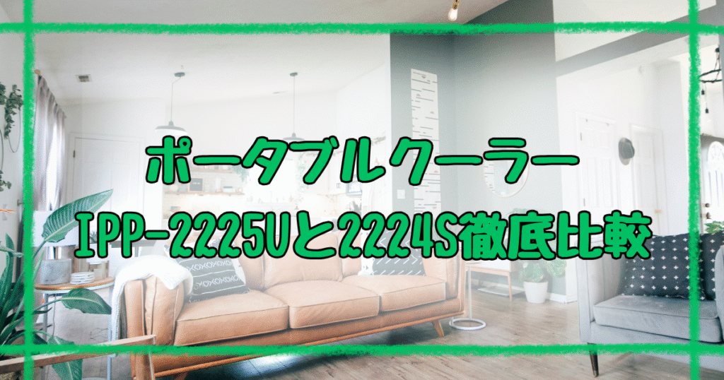 IPP-2225U IPP-2224S違いは5つ！あなたに合うのはどっち？