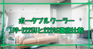 IPP-2225U IPP-2224S違いは5つ！あなたに合うのはどっち？