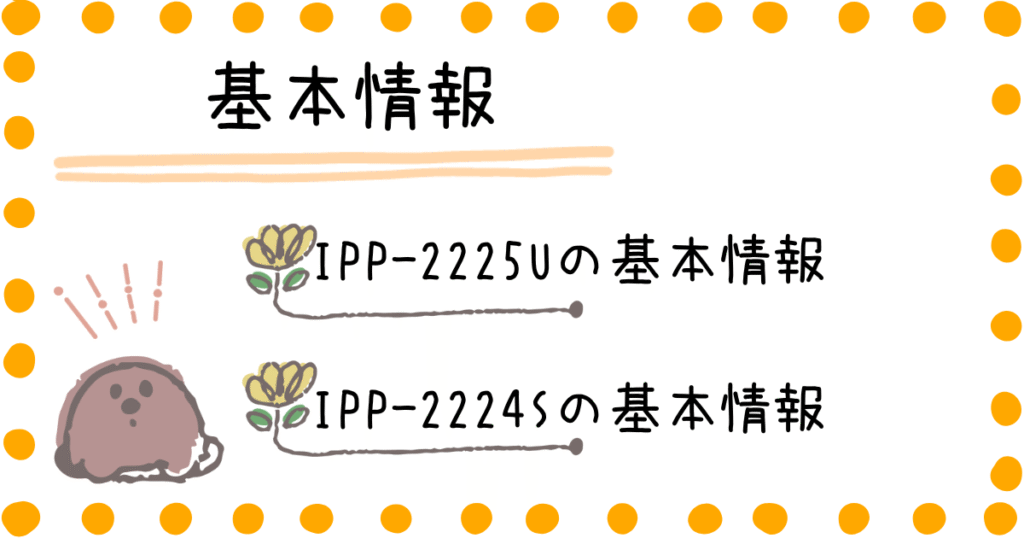IPP-2225U IPP-2224S 基本情報