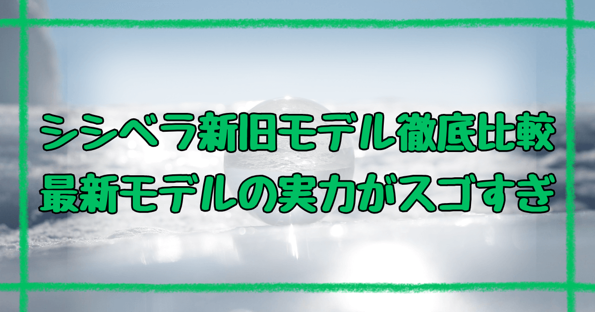 シシベラハンディファン2025版と2024版の違い8つ！新機能を解説
