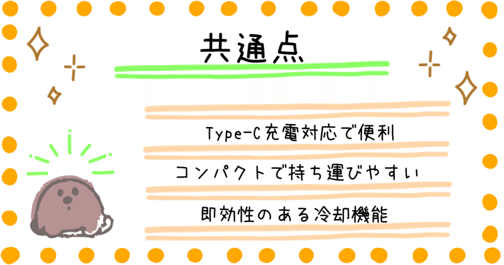 シシベラハンディファン2025　2024　共通点