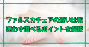 ファルスカスクロールチェアワンとプラス6つの違い！選び方のポイント解説