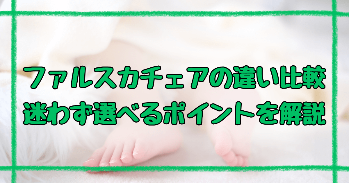 ファルスカスクロールチェアワンとプラス6つの違い！選び方のポイント解説