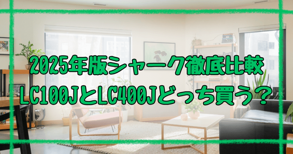 シャーク掃除機LC100JとNEOⅡLC400Jの違いを完全ガイド！【2025年最新】