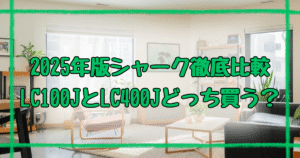 シャーク掃除機LC100JとNEOⅡLC400Jの違いを完全ガイド！【2025年最新】