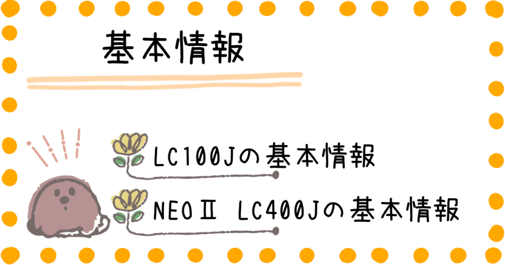 LC100J　 LC400J　商品情報