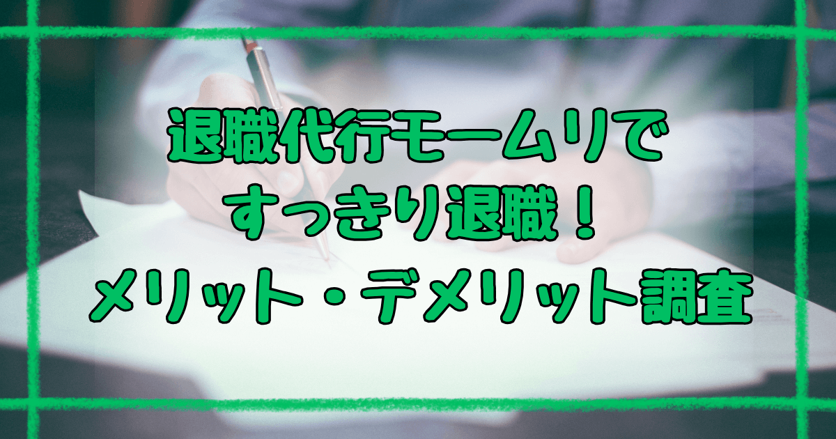 退職代行モームリの口コミと評判！メリット・デメリット【最新調査】