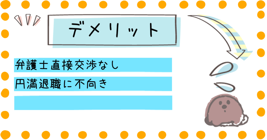退職代行モームリ デメリット