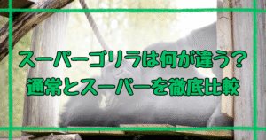 ゴリラのひとつきスーパーゴリラのひとつき違い3つ！どっちがいい？