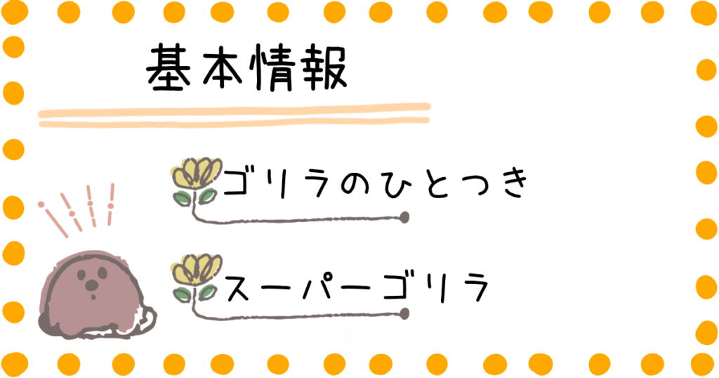 ゴリラのひとつき　スーパーゴリラのひとつき　商品情報